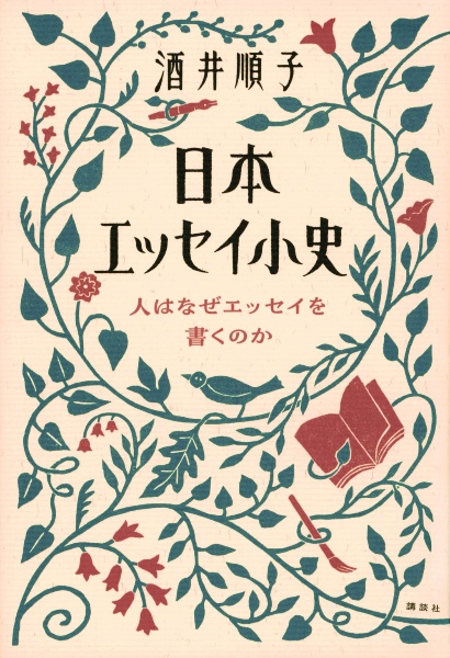 日本エッセイ小史　人はなぜエッセイを書くのか