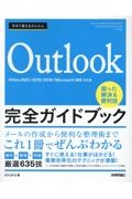 今すぐ使えるかんたんＯｕｔｌｏｏｋ完全ガイドブック困った解決＆便利技　Ｏｆｆｉｃｅ２０２１／２０１９／２０１６／Ｍｉｃｒｏｓｏｆｔ　３６５対応版