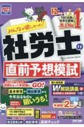 みんなが欲しかった！社労士の直前予想模試　２０２３年度版