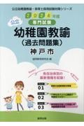 神戸市の公立幼稚園教諭（過去問題集）　２０２４年度版　専門試験