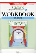 ＣＲＯＷＮ　Ｅｎｇｌｉｓｈ　Ｃｏｍｍｕｎｉｃａｔｉｏｎ　２　ＷＯＲＫＢＯＯＫ　Ｓ　三省堂版準拠