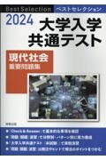 ベストセレクション大学入学共通テスト現代社会重要問題集　２０２４