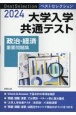 ベストセレクション大学入学共通テスト政治・経済重要問題集　2024