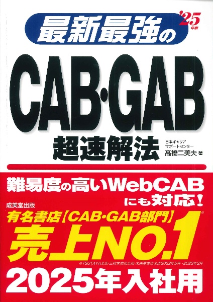 最新最強のＣＡＢ・ＧＡＢ超速解法　’２５年版