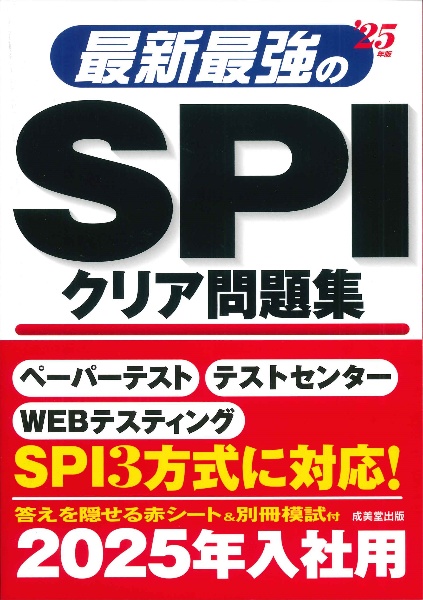 最新最強のＳＰＩクリア問題集　’２５年版