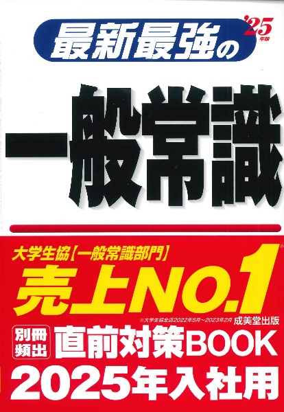 最新最強の一般常識　’２５年版