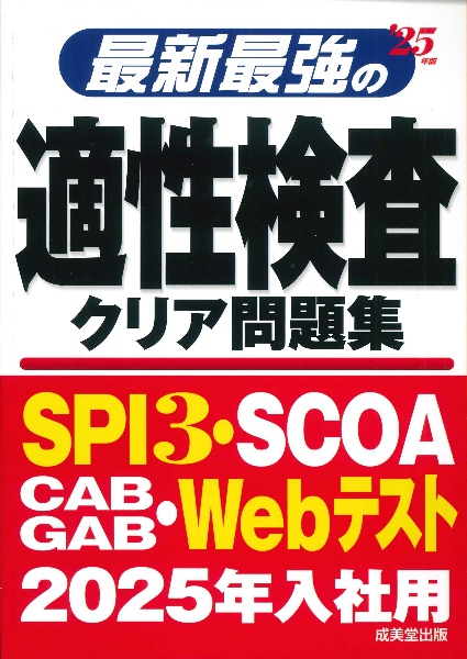 最新最強の適性検査クリア問題集　’２５年版