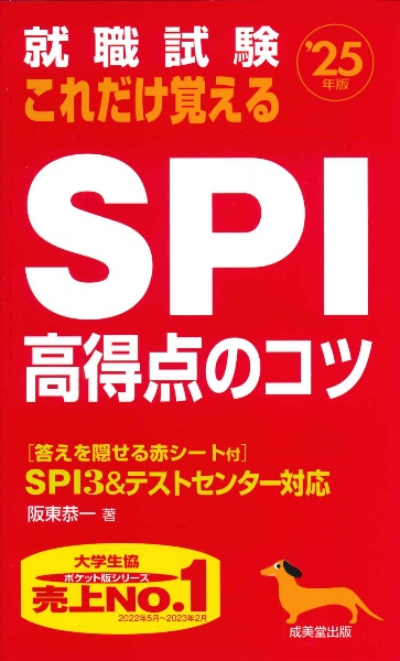 就職試験　これだけ覚えるＳＰＩ高得点のコツ　’２５年版