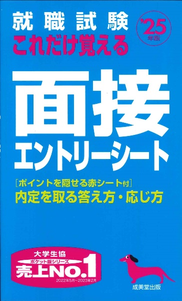 就職試験　これだけ覚える面接・エントリーシート　’２５年版