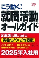 こう動く！就職活動オールガイド　’25年版