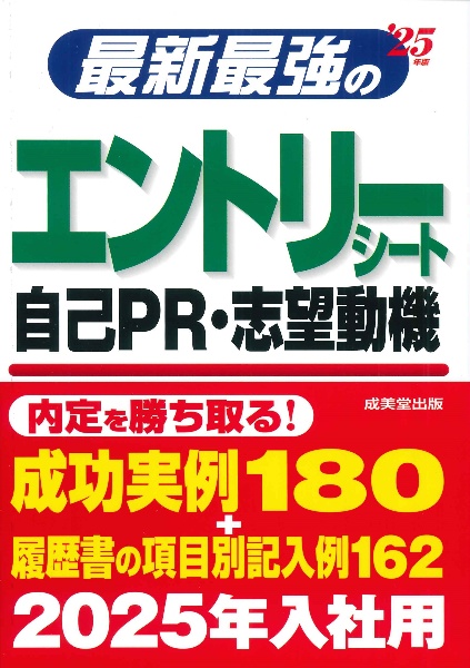 最新最強のエントリーシート・自己ＰＲ・志望動機　’２５年版