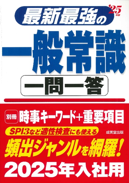 最新最強の一般常識一問一答　’２５年版