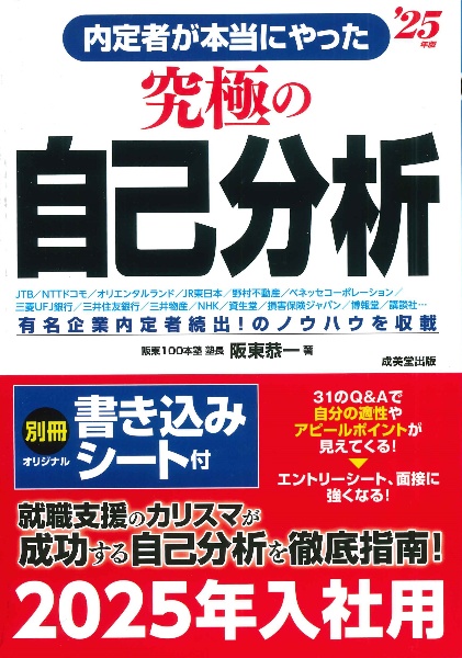 内定者が本当にやった究極の自己分析　’２５年版