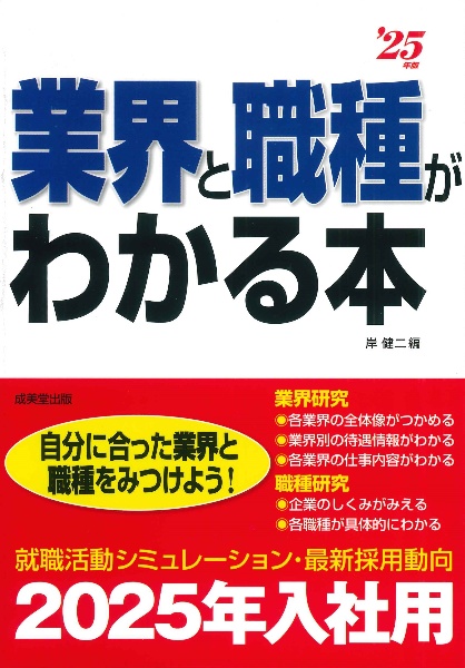 業界と職種がわかる本　’２５年版