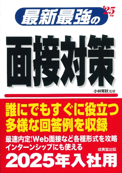 最新最強の面接対策　’２５年版