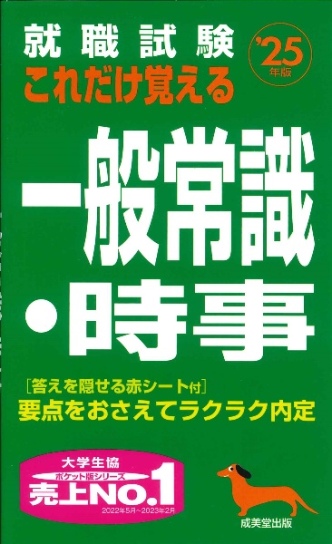 就職試験　これだけ覚える一般常識・時事　’２５年版