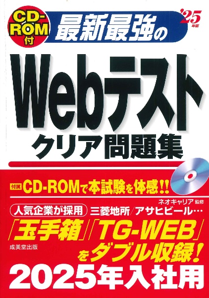 最新最強のＷｅｂテストクリア問題集　’２５年版　ＣＤーＲＯＭ付