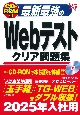 最新最強のWebテストクリア問題集　’25年版　CDーROM付