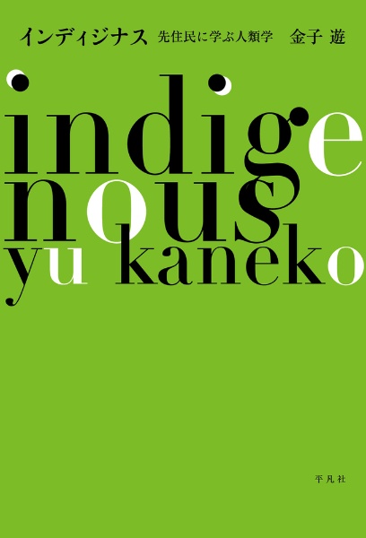 インディジナス　先住民に学ぶ人類学