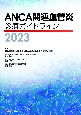 ANCA関連血管炎診療ガイドライン　2023