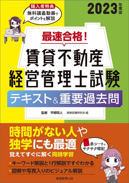 最速合格！賃貸不動産経営管理士試験テキスト＆重要過去問　２０２３年度版