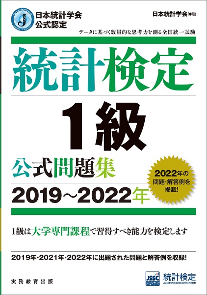 統計検定1級公式問題集 2019~2022年 日本統計学会公式認定