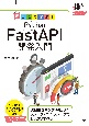 動かして学ぶ！Python　FastAPI開発入門