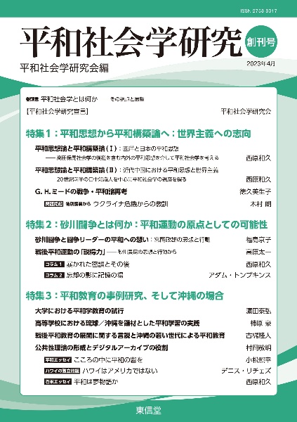 平和社会学研究　創刊号