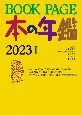 BOOK　PAGE　本の年鑑1・2（2分冊セット）　2023