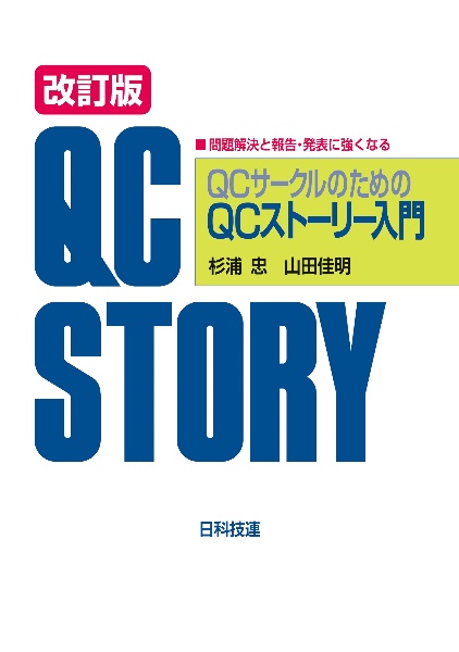 ＱＣサークルのためのＱＣストーリー入門　改訂版　問題解決と報告・発表に強くなる