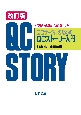 QCサークルのためのQCストーリー入門　改訂版　問題解決と報告・発表に強くなる