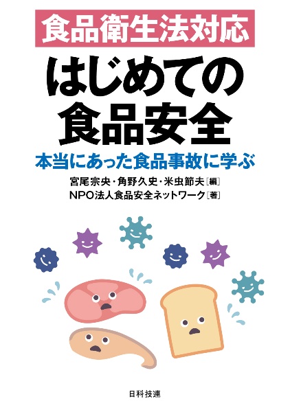 食品衛生法対応　はじめての食品安全　本当にあった食品事故に学ぶ