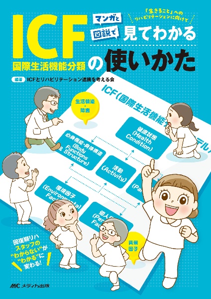 マンガと図説で見てわかるＩＣＦ（国際生活機能分類）の使いかた　回復期リハスタッフの“わからない”が“わかる”に変