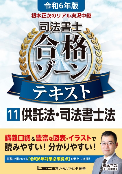 根本正次のリアル実況中継司法書士合格ゾーンテキスト　供託法・司法書士法　令和６年版