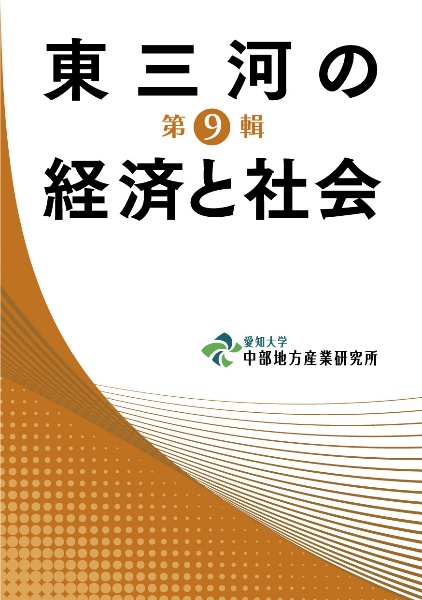 東三河の経済と社会