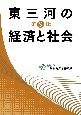 東三河の経済と社会(9)