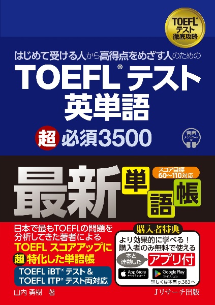 はじめて受ける人から高得点をめざす人のためのＴＯＥＦＬテスト英単語超必須３５００