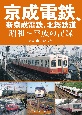 京成電鉄、新京成電鉄、北総鉄道　昭和〜平成の記録