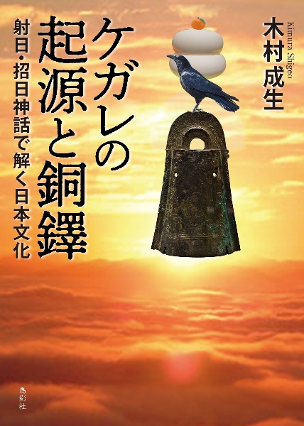 ケガレの起源と銅鐸　射日・招日神話で解く日本文化