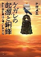 ケガレの起源と銅鐸　射日・招日神話で解く日本文化