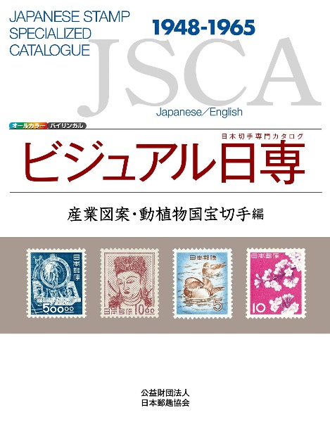 ビジュアル日専　産業図案・動植物国宝切手編