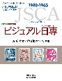 ビジュアル日専　産業図案・動植物国宝切手編