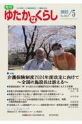 月刊ゆたかなくらし 特集:介護保険制度2024年度改定に向けて~全国の施設長は訴 No.490 2023年5月号 わが国唯一の高齢期福祉・介護総合誌
