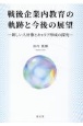 戦後企業内教育の軌跡と今後の展望　新しい人材像とキャリア形成の探究