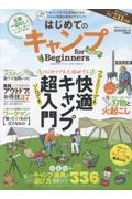 はじめてのキャンプｆｏｒ　Ｂｅｇｉｎｎｅｒｓ　快適キャンプ超入門　２０２３ー２４