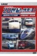 DVD＞よみがえる20世紀の列車たち第2章　JR西日本2／JR九州　奥井宗夫ビデオ作品集(2)