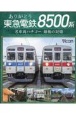 BD＞ありがとう東急電鉄8500系　名車両ハチゴー最後の記憶