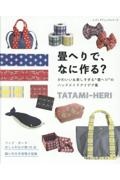 畳へりで、なにつくる？　かわいい＆楽しすぎる“畳へり”のハンドメイドアイデ