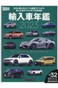 輸入車年鑑　２０２３　日本に輸入されている最新モデルから導入予定のモデル