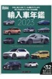 輸入車年鑑　2023　日本に輸入されている最新モデルから導入予定のモデル